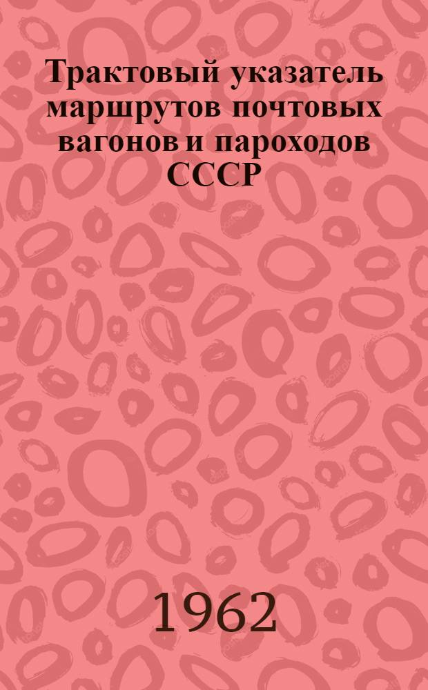 Трактовый указатель маршрутов почтовых вагонов и пароходов СССР : Сводка изменений № 1. ... № 5