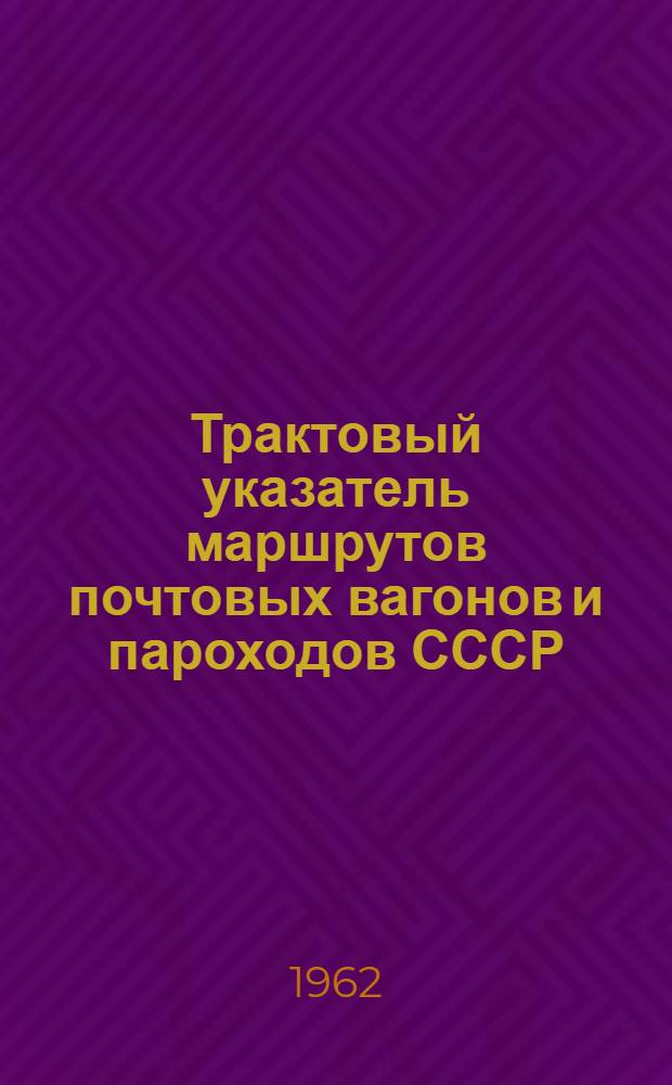 Трактовый указатель маршрутов почтовых вагонов и пароходов СССР : Сводка изменений № 1. ... № 6