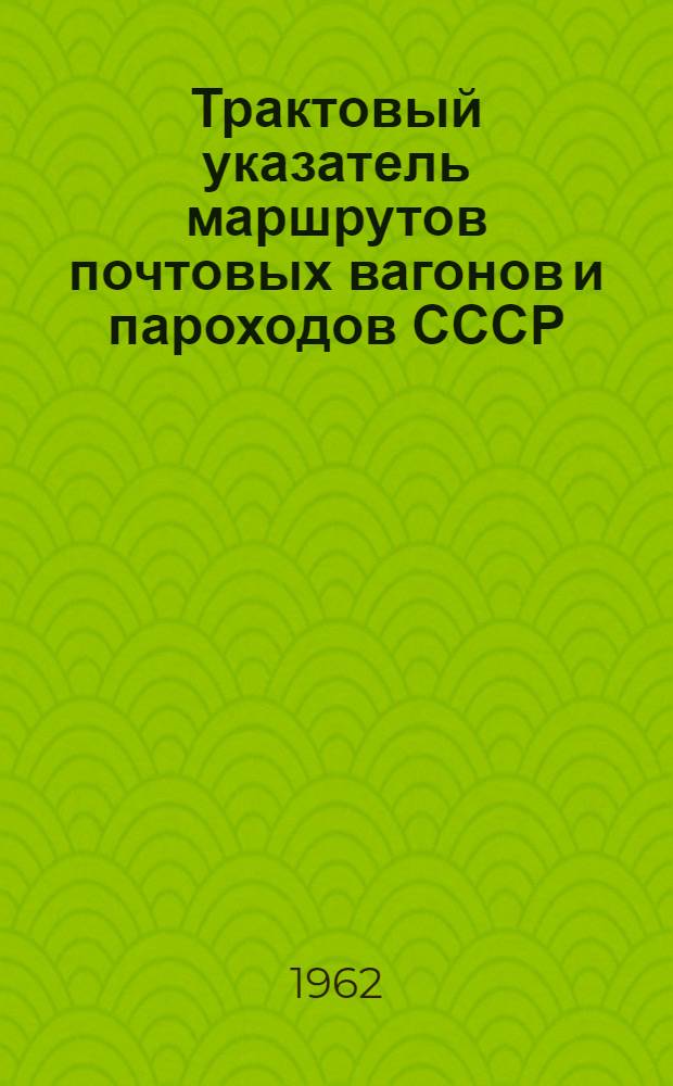 Трактовый указатель маршрутов почтовых вагонов и пароходов СССР : Сводка изменений № 1. ... № 7