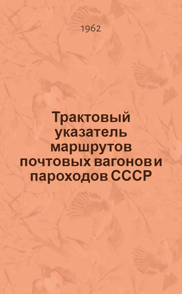Трактовый указатель маршрутов почтовых вагонов и пароходов СССР : Сводка изменений № 1. ... № 8
