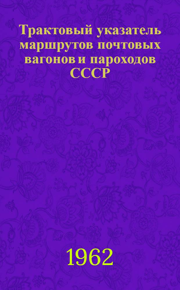 Трактовый указатель маршрутов почтовых вагонов и пароходов СССР : Сводка изменений № 1. ... № 10
