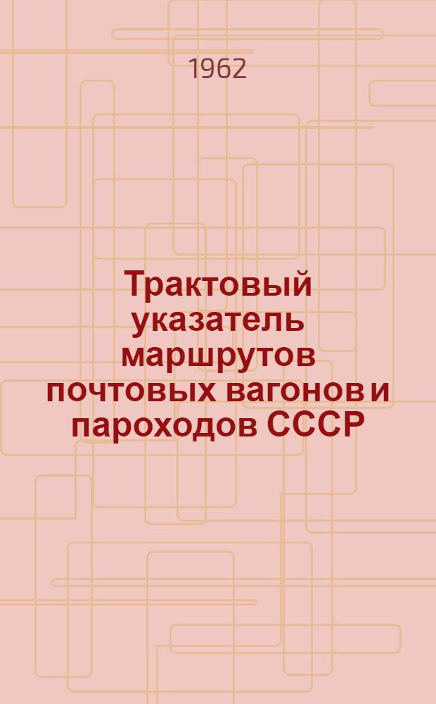 Трактовый указатель маршрутов почтовых вагонов и пароходов СССР : Сводка изменений № 1. ... № 12