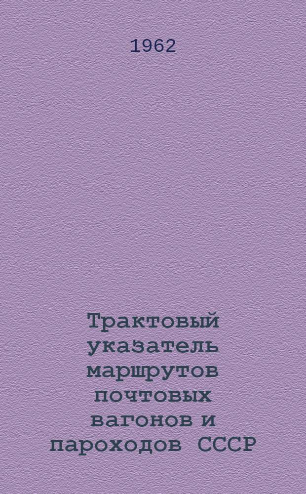 Трактовый указатель маршрутов почтовых вагонов и пароходов СССР : Сводка изменений № 1. ... № 13