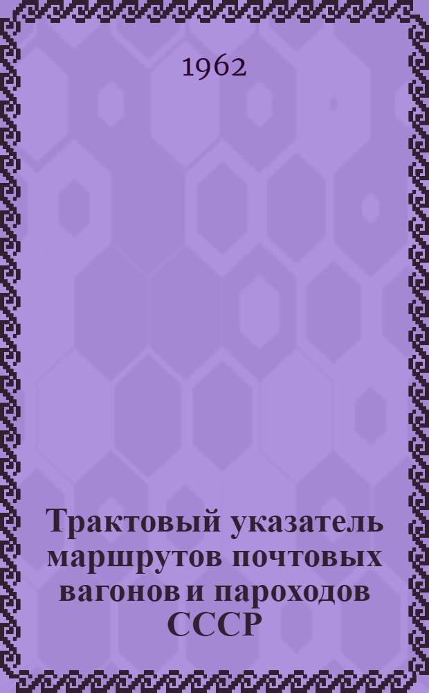 Трактовый указатель маршрутов почтовых вагонов и пароходов СССР : Сводка изменений № 1. ... № 14