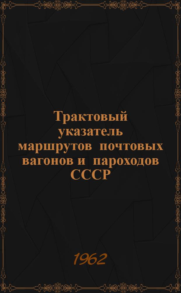 Трактовый указатель маршрутов почтовых вагонов и пароходов СССР : Сводка изменений № 1. ... № 19