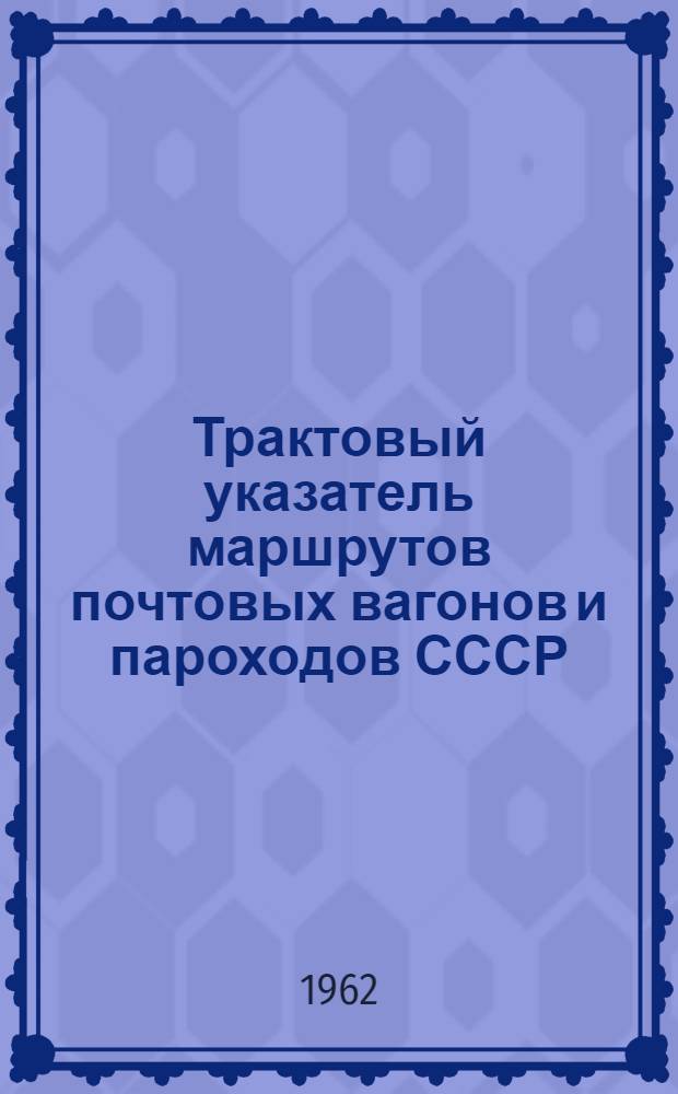 Трактовый указатель маршрутов почтовых вагонов и пароходов СССР : Сводка изменений № 1. ... № 20