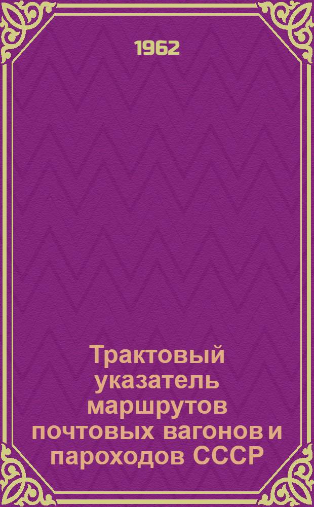 Трактовый указатель маршрутов почтовых вагонов и пароходов СССР : Сводка изменений № 1. ... № 23