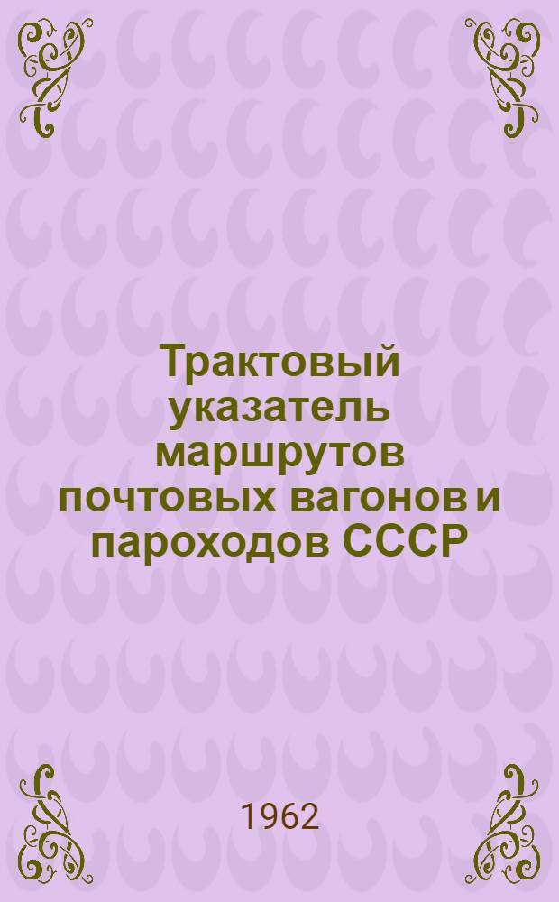 Трактовый указатель маршрутов почтовых вагонов и пароходов СССР : Сводка изменений № 1. ... № 24