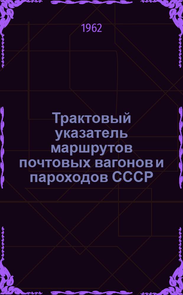 Трактовый указатель маршрутов почтовых вагонов и пароходов СССР : Сводка изменений № 1. ... № 25