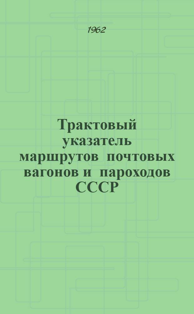 Трактовый указатель маршрутов почтовых вагонов и пароходов СССР : Сводка изменений № 1. ... № 27