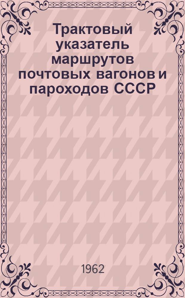 Трактовый указатель маршрутов почтовых вагонов и пароходов СССР : Сводка изменений № 1. ... № 29