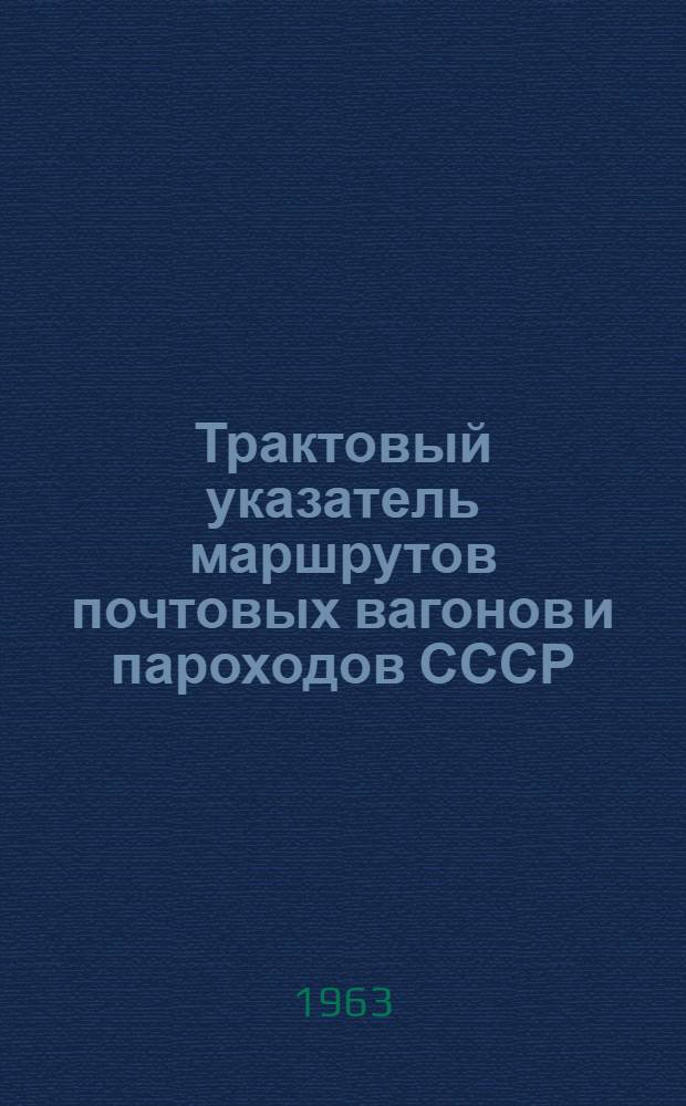 Трактовый указатель маршрутов почтовых вагонов и пароходов СССР : Сводка изменений № 1. ... № 31