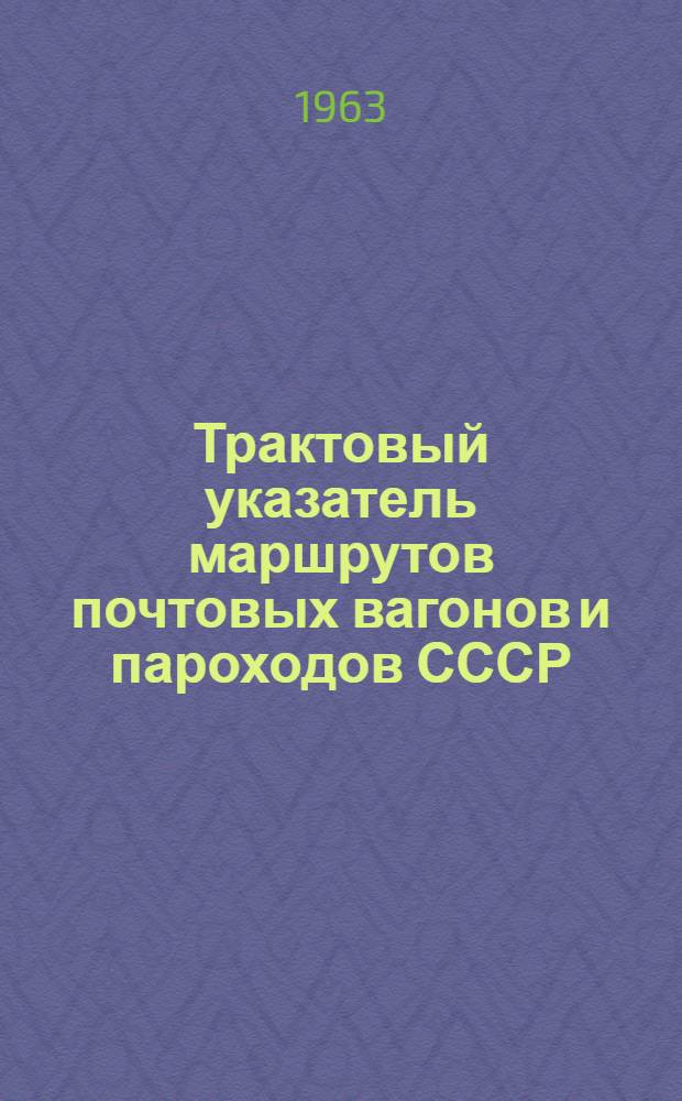 Трактовый указатель маршрутов почтовых вагонов и пароходов СССР : Сводка изменений № 1. ... № 33