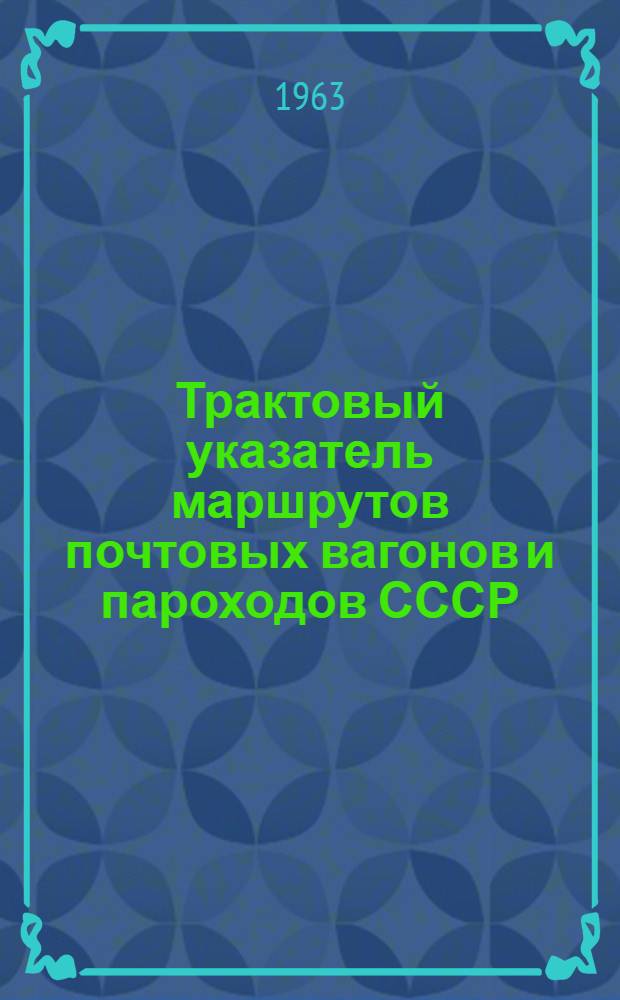 Трактовый указатель маршрутов почтовых вагонов и пароходов СССР : Сводка изменений № 1. ... № 34