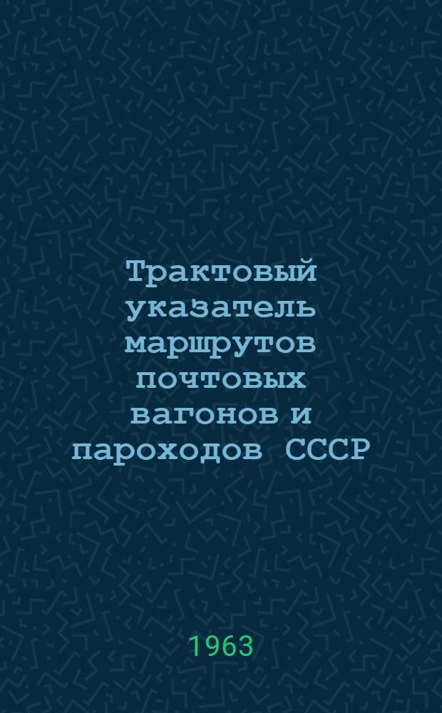 Трактовый указатель маршрутов почтовых вагонов и пароходов СССР : Сводка изменений № 1. ... № 37