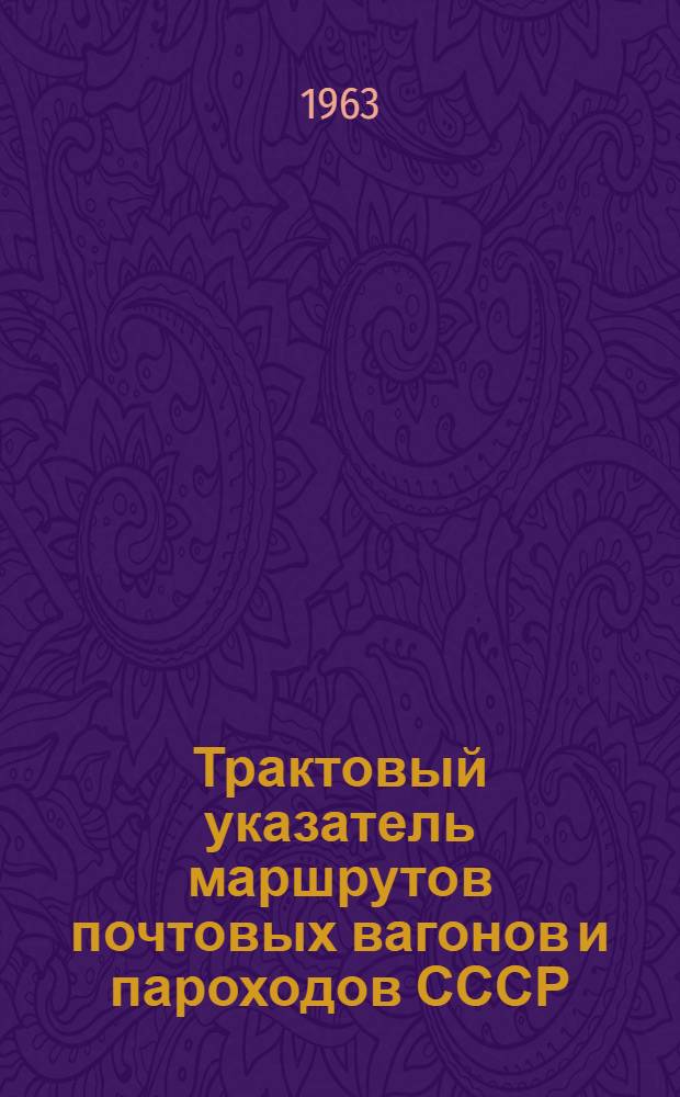 Трактовый указатель маршрутов почтовых вагонов и пароходов СССР : Сводка изменений № 1. ... № 41