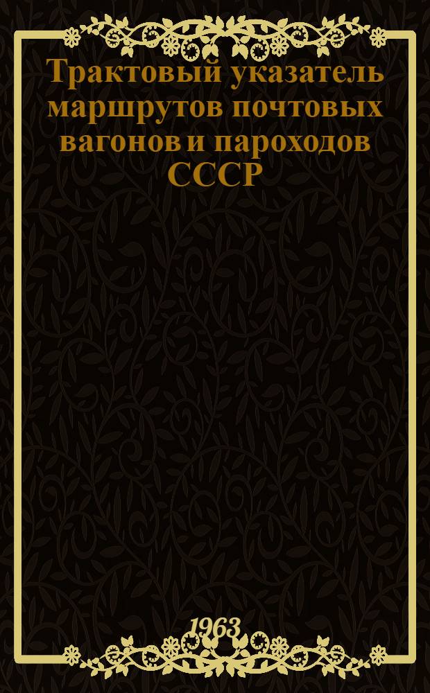 Трактовый указатель маршрутов почтовых вагонов и пароходов СССР : Сводка изменений № 1. ... № 42