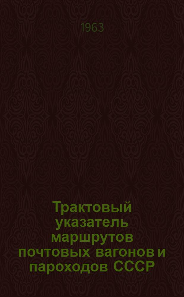 Трактовый указатель маршрутов почтовых вагонов и пароходов СССР : Сводка изменений № 1. ... № 44