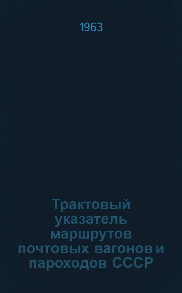 Трактовый указатель маршрутов почтовых вагонов и пароходов СССР : Сводка изменений № 1. ... № 47