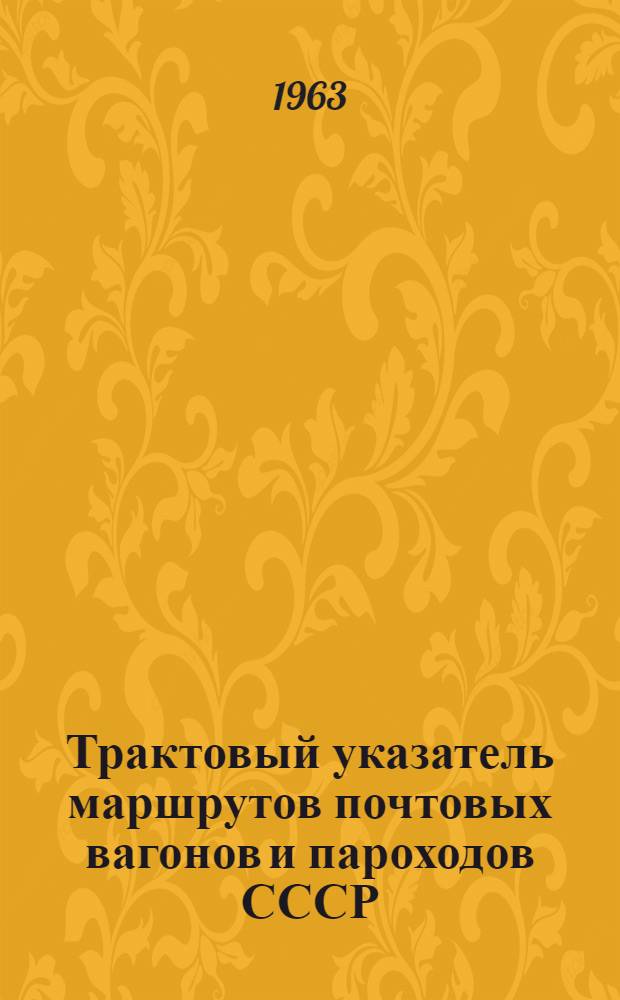 Трактовый указатель маршрутов почтовых вагонов и пароходов СССР : Сводка изменений № 1. ... № 49