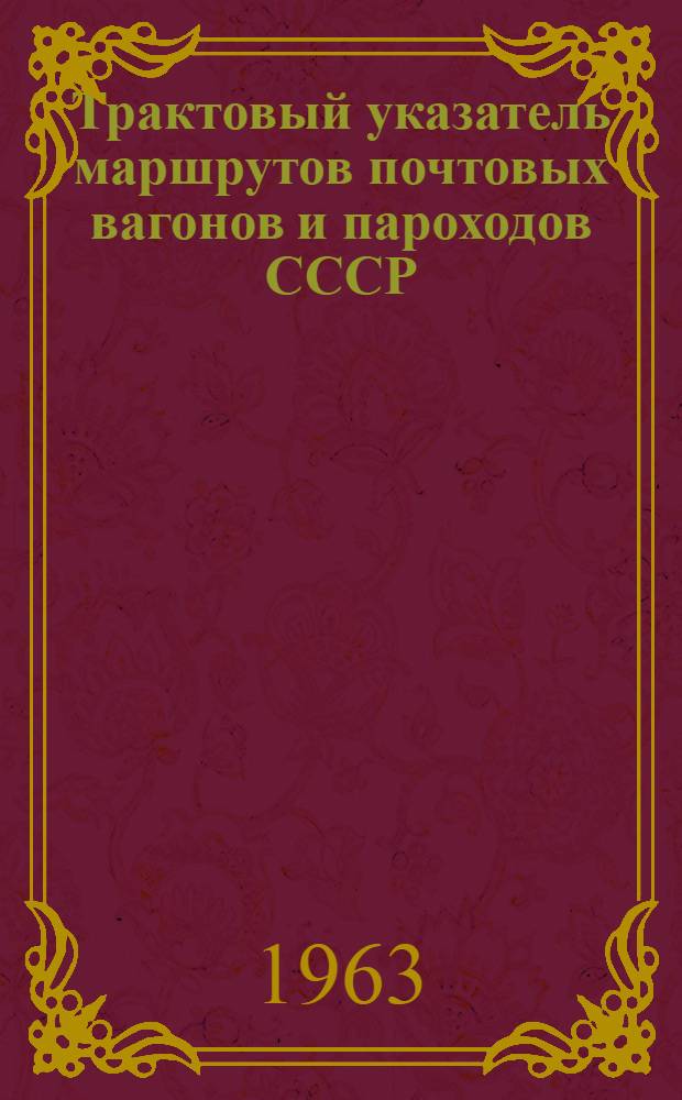 Трактовый указатель маршрутов почтовых вагонов и пароходов СССР : Сводка изменений № 1. ... № 51