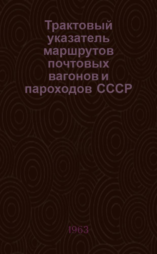 Трактовый указатель маршрутов почтовых вагонов и пароходов СССР : Сводка изменений № 1. ... № 52