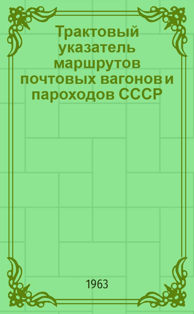 Трактовый указатель маршрутов почтовых вагонов и пароходов СССР : Сводка изменений № 1. ... № 54