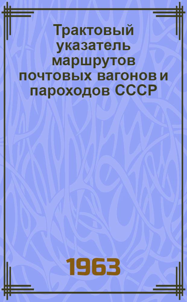 Трактовый указатель маршрутов почтовых вагонов и пароходов СССР : Сводка изменений № 1. ... № 57-58
