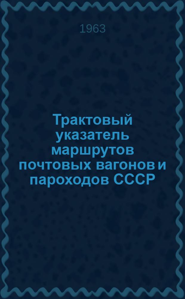 Трактовый указатель маршрутов почтовых вагонов и пароходов СССР : Сводка изменений № 1. ... № 59