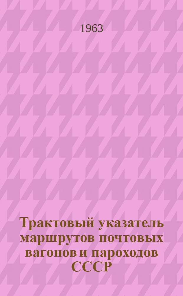 Трактовый указатель маршрутов почтовых вагонов и пароходов СССР : Сводка изменений № 1. ... № 63