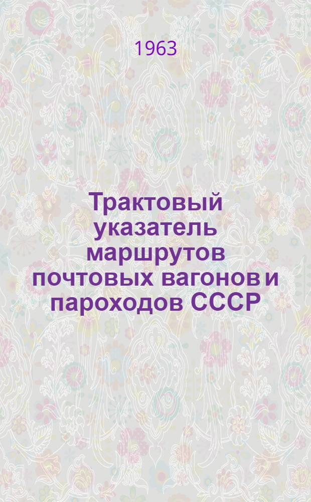 Трактовый указатель маршрутов почтовых вагонов и пароходов СССР : Сводка изменений № 1. № 64