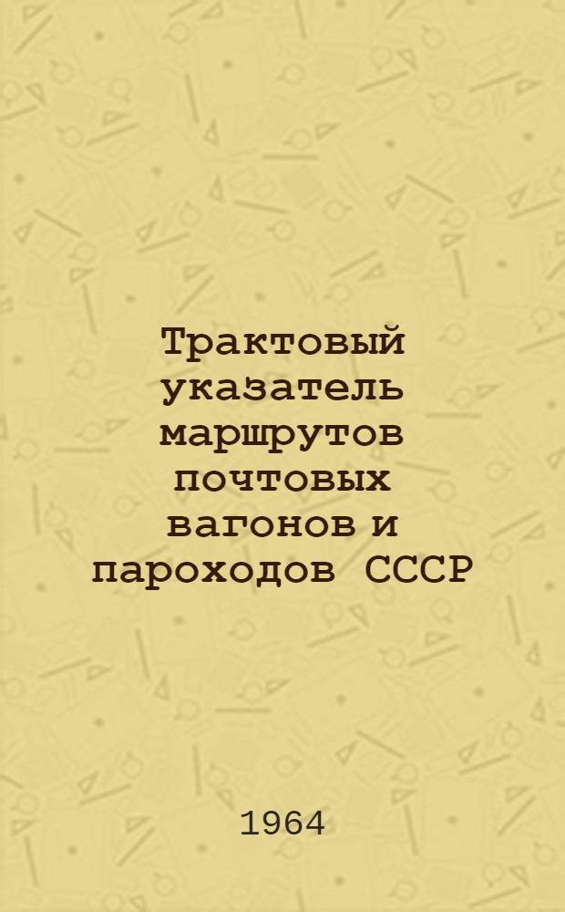 Трактовый указатель маршрутов почтовых вагонов и пароходов СССР : Сводка изменений № 1. № 65-66