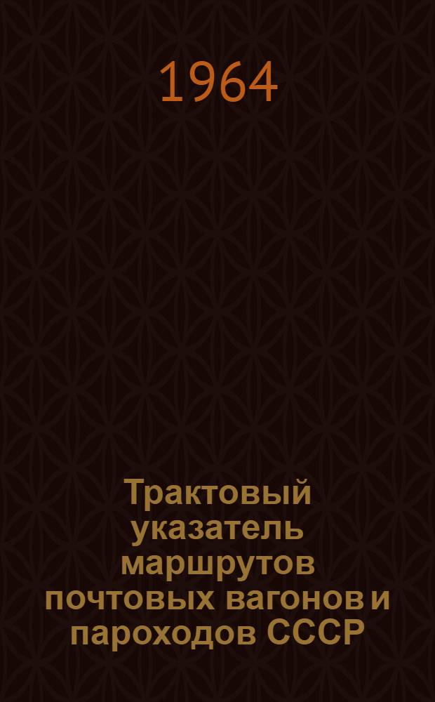 Трактовый указатель маршрутов почтовых вагонов и пароходов СССР : Сводка изменений № 1. № 67-68