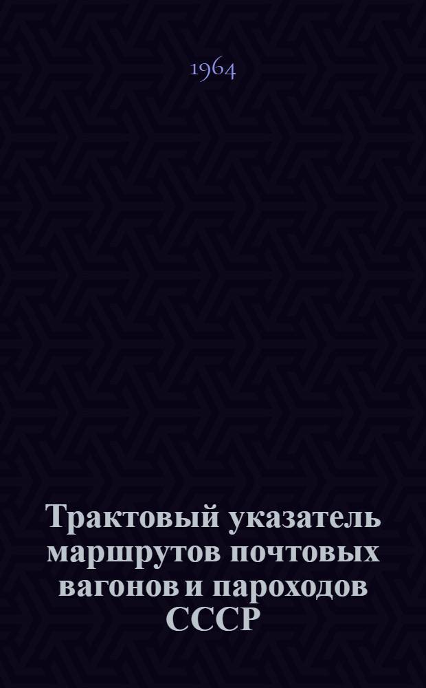 Трактовый указатель маршрутов почтовых вагонов и пароходов СССР : Сводка изменений № 1. № 69