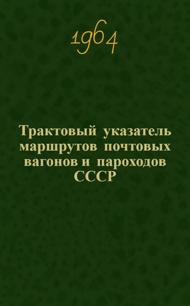 Трактовый указатель маршрутов почтовых вагонов и пароходов СССР : Сводка изменений № 1. № 70-71