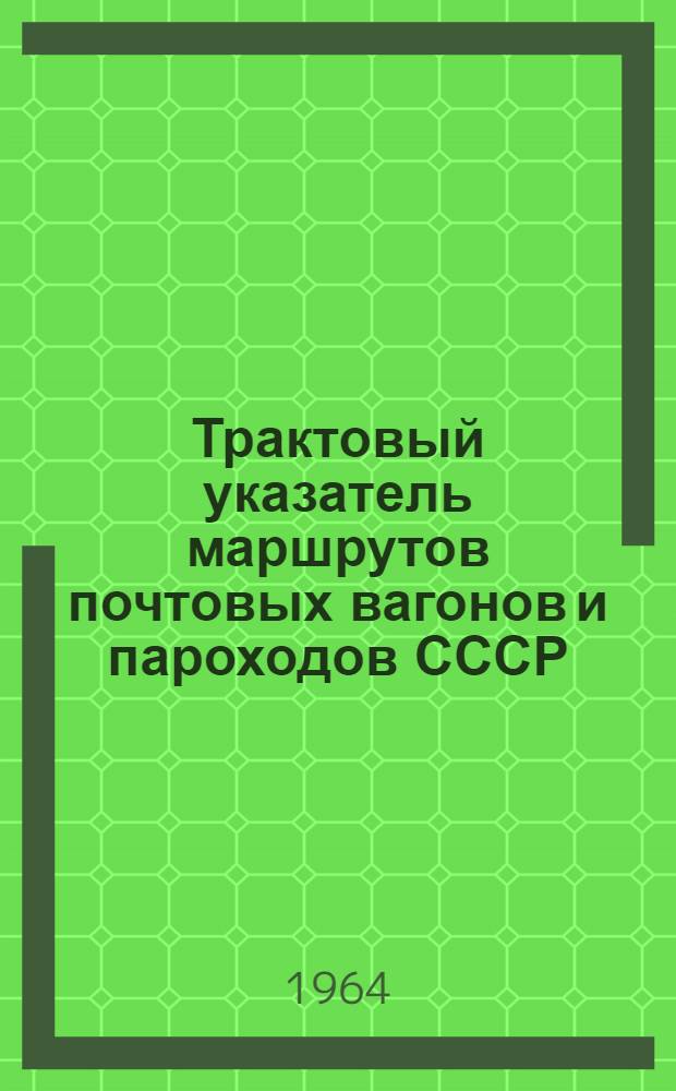 Трактовый указатель маршрутов почтовых вагонов и пароходов СССР : Сводка изменений № 1. № 72-74
