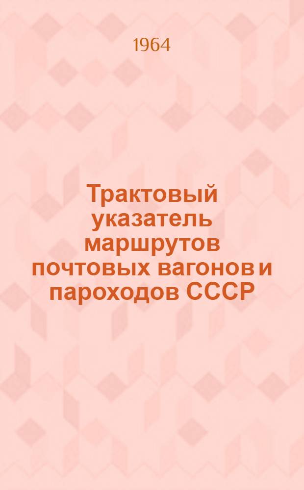 Трактовый указатель маршрутов почтовых вагонов и пароходов СССР : Сводка изменений № 1. № 87-89