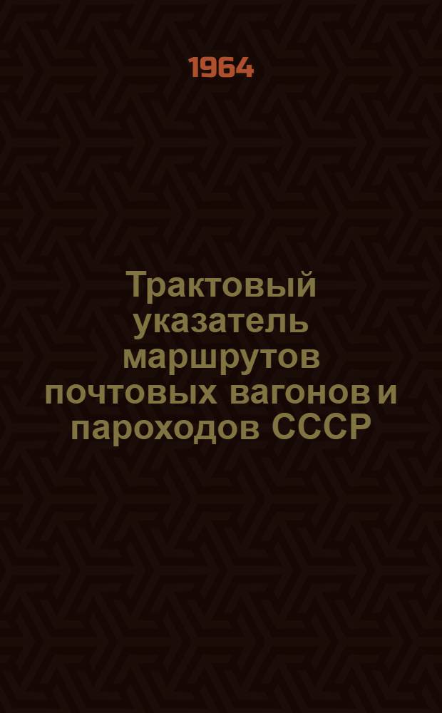 Трактовый указатель маршрутов почтовых вагонов и пароходов СССР : Сводка изменений № 1. № 95-96