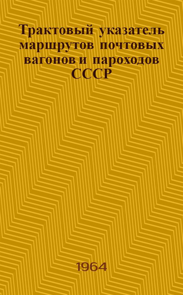 Трактовый указатель маршрутов почтовых вагонов и пароходов СССР : Сводка изменений № 1. № 106-107