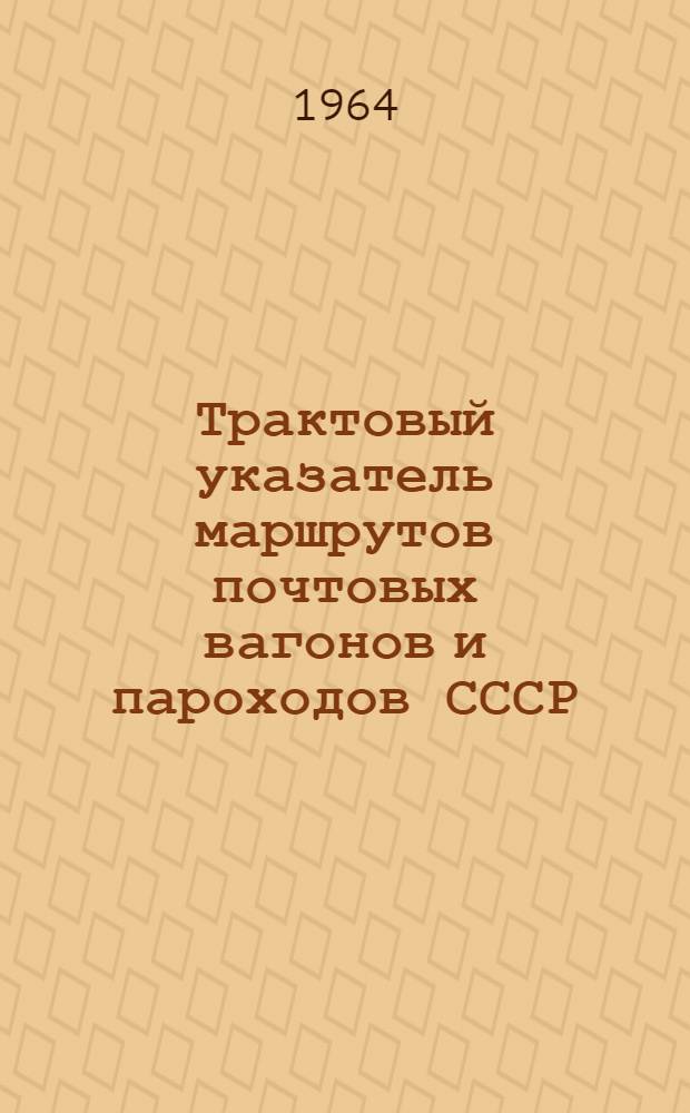 Трактовый указатель маршрутов почтовых вагонов и пароходов СССР : Сводка изменений № 1. № 121