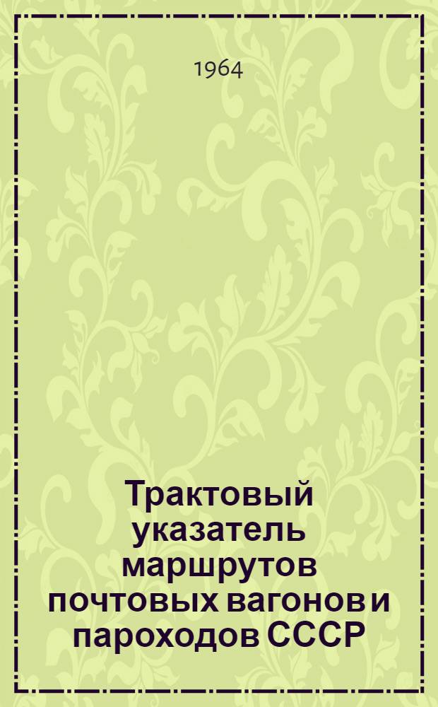 Трактовый указатель маршрутов почтовых вагонов и пароходов СССР : Сводка изменений № 1. № 127-129