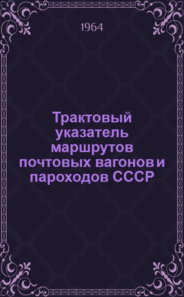 Трактовый указатель маршрутов почтовых вагонов и пароходов СССР : Сводка изменений № 1. № 135-136