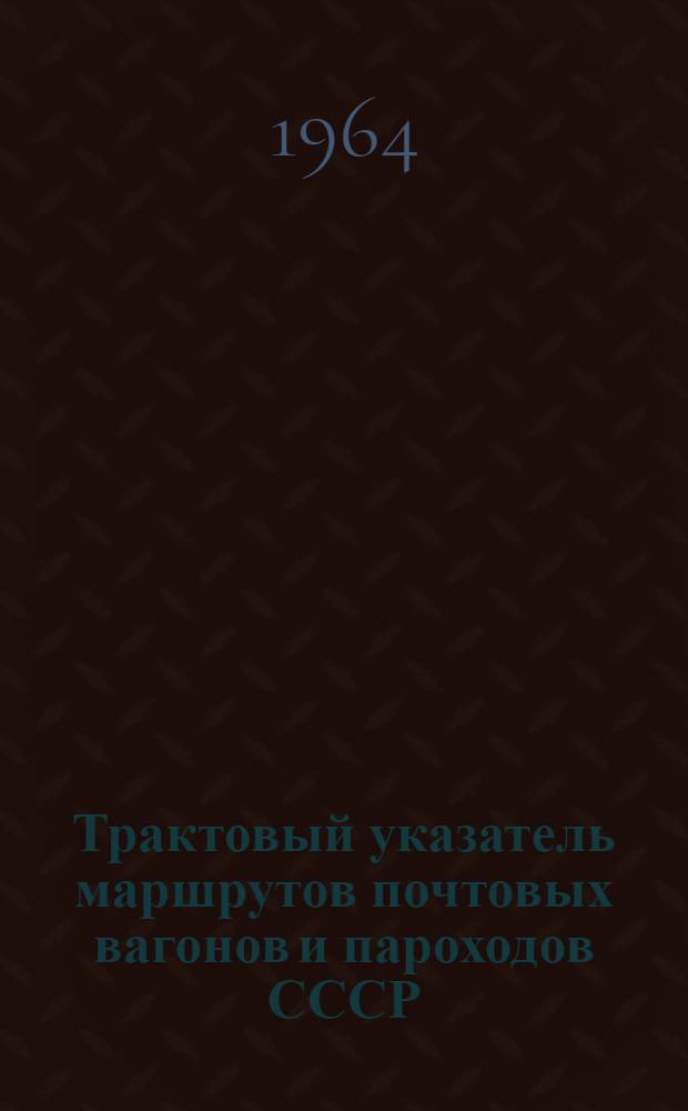 Трактовый указатель маршрутов почтовых вагонов и пароходов СССР : Сводка изменений № 1. № 142-143