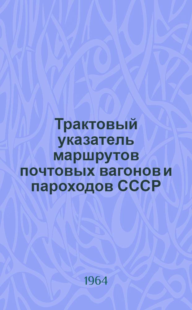 Трактовый указатель маршрутов почтовых вагонов и пароходов СССР : Сводка изменений № 1. № 144-145