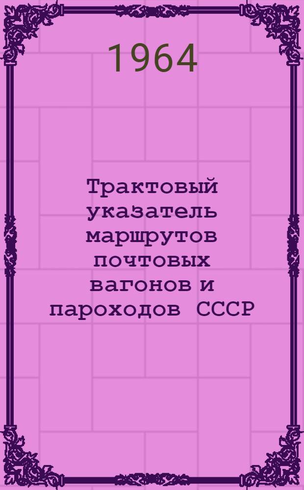 Трактовый указатель маршрутов почтовых вагонов и пароходов СССР : Сводка изменений № 1. № 148-149