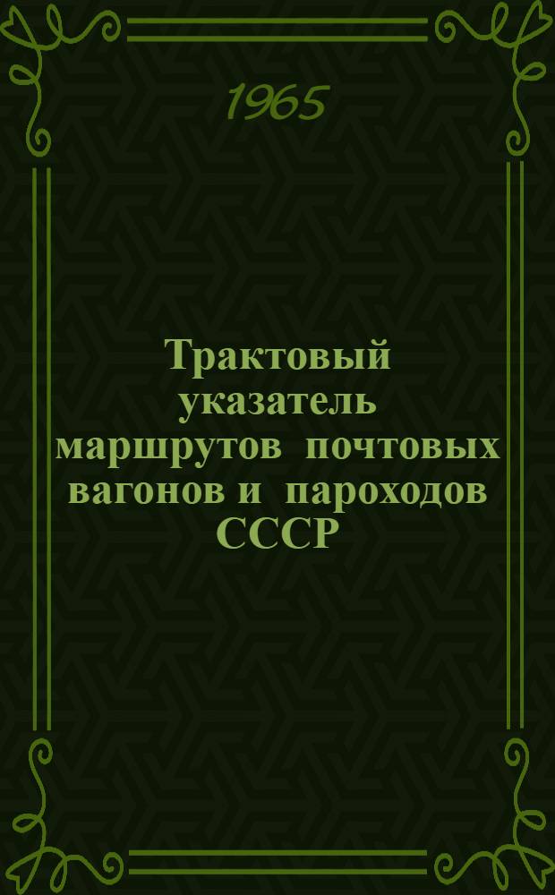 Трактовый указатель маршрутов почтовых вагонов и пароходов СССР : Сводка изменений № 1. № 153