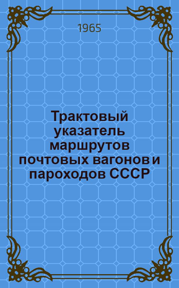 Трактовый указатель маршрутов почтовых вагонов и пароходов СССР : Сводка изменений № 1. № 154-155