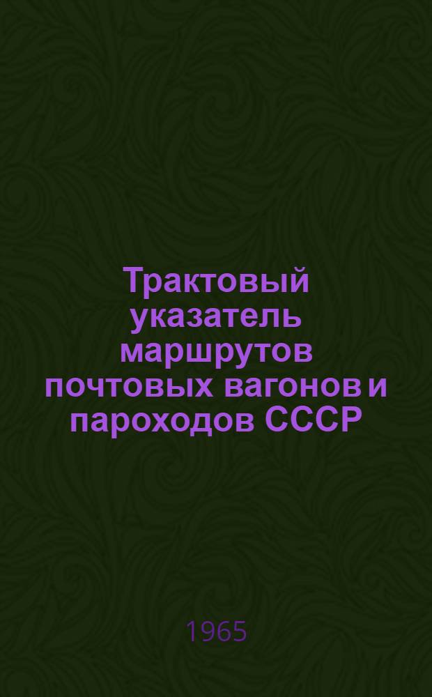 Трактовый указатель маршрутов почтовых вагонов и пароходов СССР : Сводка изменений № 1. № 163