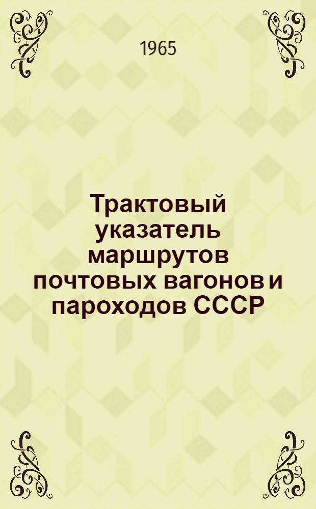 Трактовый указатель маршрутов почтовых вагонов и пароходов СССР : Сводка изменений № 1. № 164