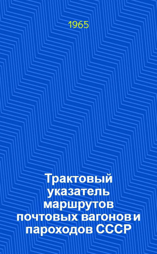 Трактовый указатель маршрутов почтовых вагонов и пароходов СССР : Сводка изменений № 1. № 167